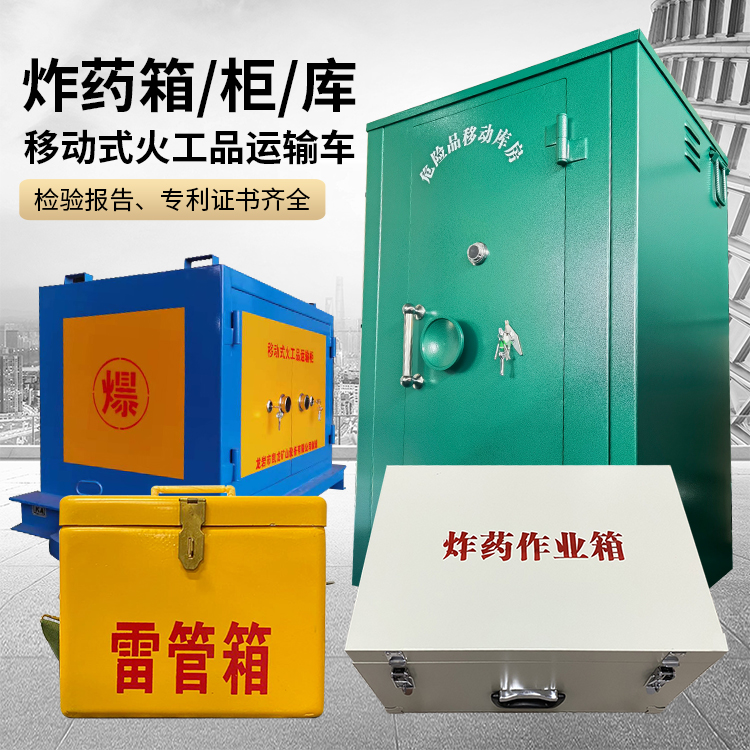 右玉易爆品存放柜 炸药柜 凯龙火工品存放柜型号解析与核心功能