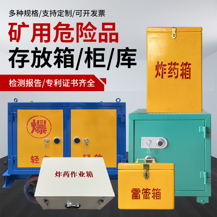 右玉爆破作业安全关键：为何必须配备专业危险品存放箱
